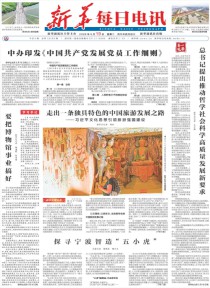 新华每日电讯